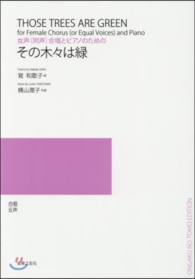 樂譜 その木木は綠