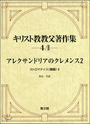 キリスト敎敎父著作集   4/2