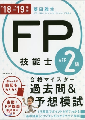 ’18－19 FP技能士2級A 過去問&amp;