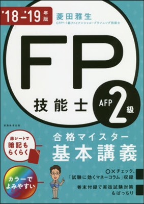 ’18－19 FP技能士2級A 基本講義