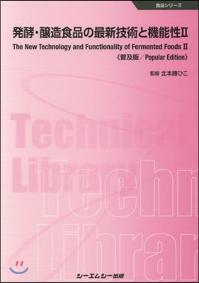 發酵.釀造食品の最新技術と機 2 普及版