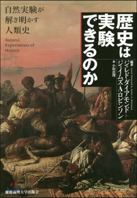 歷史は實驗できるのか