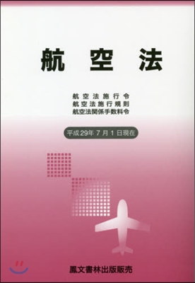 航空法 平成29年7月1日現在