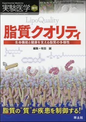 脂質クオリティ 生命機能と健康を支える脂