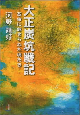 大正炭坑戰記 革命に魅せられた魂たち