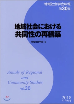 地域社會における共同性の再構築