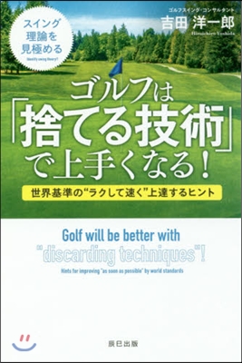 ゴルフは「捨てる技術」で上手くなる!