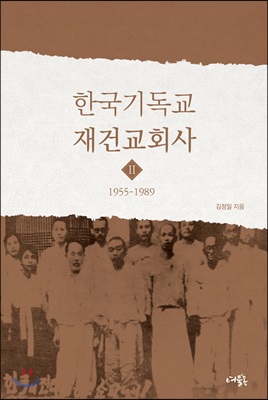 한국기독교 재건교회사 2