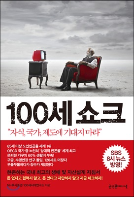 [중고-상] 100세 쇼크