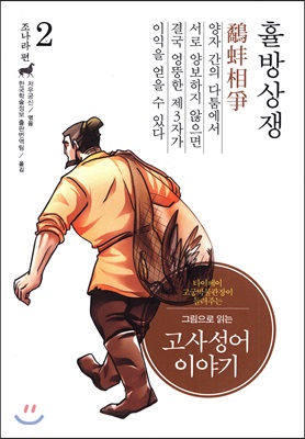 그림으로 읽는 고사성어 이야기 조(趙)나라편 2 : 휼방상쟁(鷸蚌相爭)