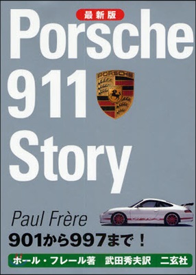 ポルシェ911スト-リ- 901から997まで!