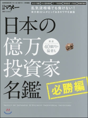 日本の億万投資家名鑑 必勝編