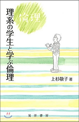 理系の學生と學ぶ倫理