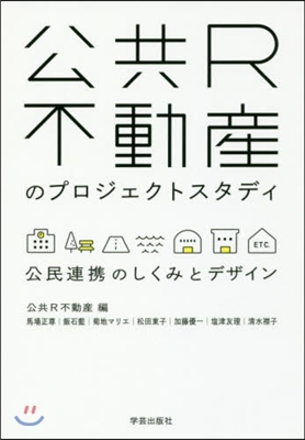 公共R不動産のプロジェクトスタディ