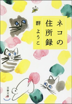 ネコの住所錄 新裝版