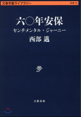 文春學藝ライブラリ-思想(19)六0年安保 