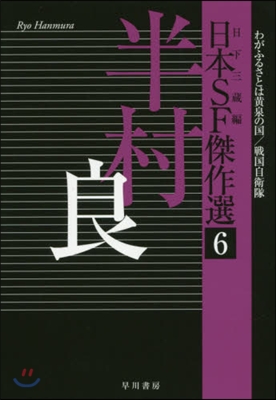 日本SF傑作選(6)半村良 わがふる