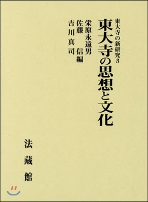 東大寺の思想と文化