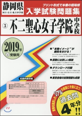 ’19 不二聖心女子學院中學校