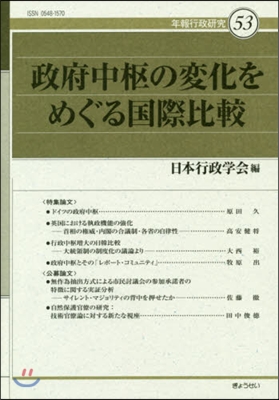 政府中樞の變化をめぐる國際比較