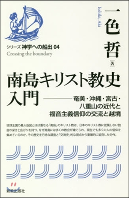 シリ-ズ神學への船出(04)南島キリスト敎史入門