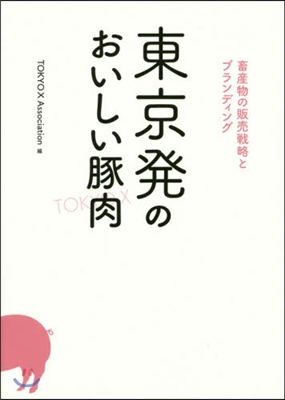 東京發のおいしい豚肉 畜産物の販賣戰略と