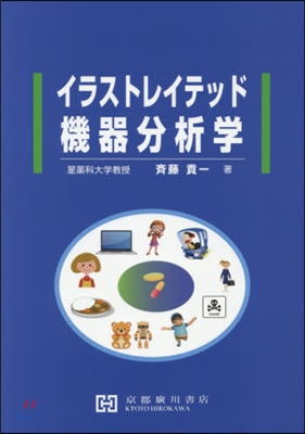 イラストレイテッド 機器分析學