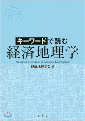 キ-ワ-ドで讀む經濟地理學