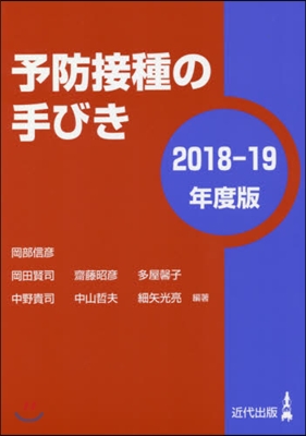 ’18－19 予防接種の手びき