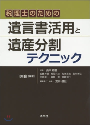 稅理士のための遺言書活用と遺産分割テクニ