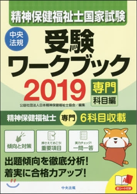 ’19 精神保健福祉士國家 ワ-クブック