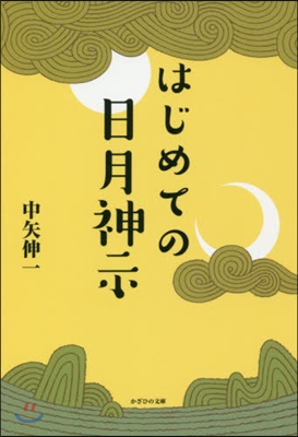 はじめての日月神示