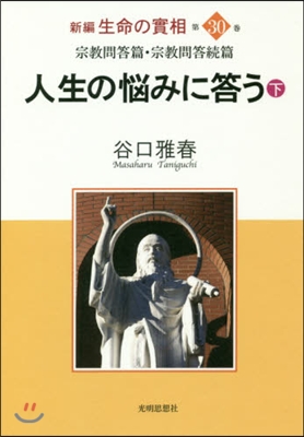 人生の惱みに答う 下