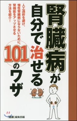 腎臟病が自分で治せる101のワザ