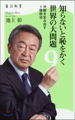 知らないと恥をかく世界の大問題(9)分斷を生み出す1强政治