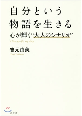 自分という物語を生きる