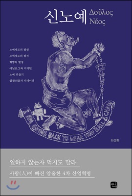 신노예