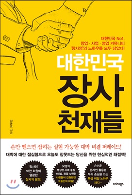 대한민국 장사 천재들