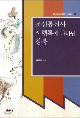 조선통신사 사행록에 나타난 경북