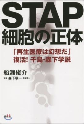 STAP細胞の正體－「再生醫療は幻想だ」
