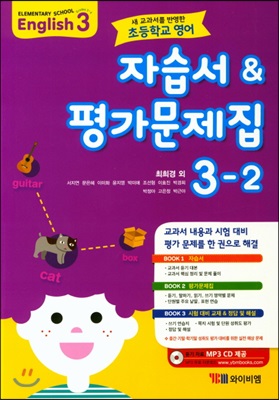 초등학교 영어 자습서 & 평가문제집 3-2 (최희경)