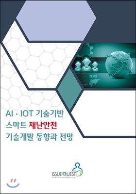 AI.IOT 기술기반 스마트 재난안전 기술개발 동향과 전망