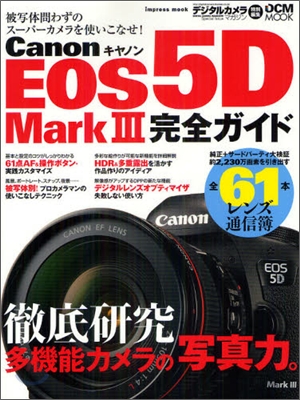 Canon EOS5D Mark3 完全ガイド