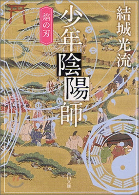 少年陰陽師 焰の刃