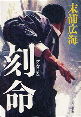 刻命