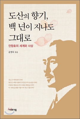 도산의 향기, 백 년이 지나도 그대로