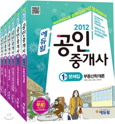 2012 에듀윌 공인중개사 문제집 1,2차 세트