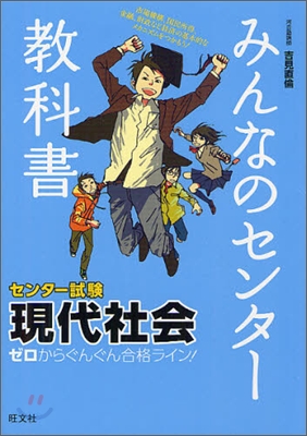 みんなのセンタ-敎科書 現代社會