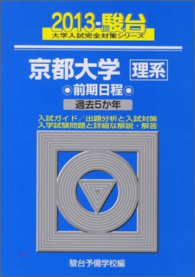 京都大學 理系 前期日程 2013