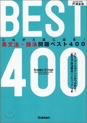 これが入試に出る!英文法.語法問題ベスト400